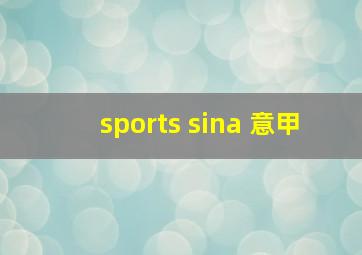 sports sina 意甲